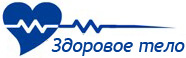 Здоровое тело 