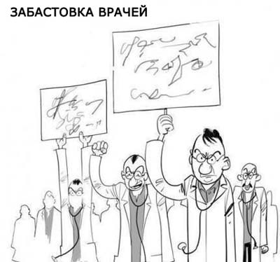 забастовка врачей